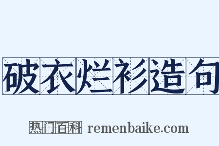 破衣烂衫造句是什么意思的图片